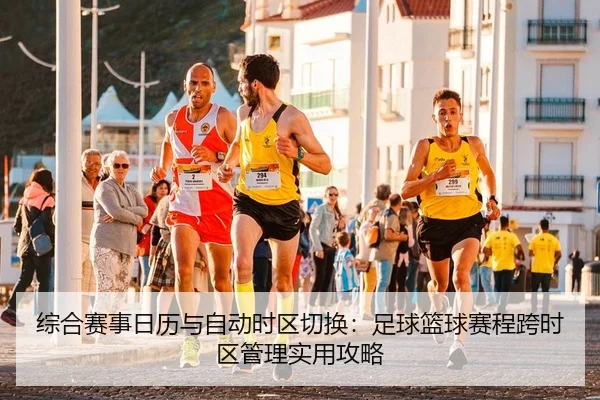 zong-he-sai-shi-ri-li-yu-zi-dong-shi-qu-qie-huan-zu-qiu-lan-qiu-sai-cheng-kua-shi-qu-guan-li-shi-yong-gong-lve-2-464.jpg
