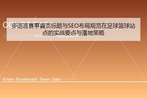 duo-yu-yan-sai-shi-shou-ye-biao-ti-yu-bu-ju-gui-fan-zai-zu-qiu-lan-qiu-zhan-dian-de-shi-zhan-yao-dian-yu-luo-di-ce-lve-2-526.jpg
