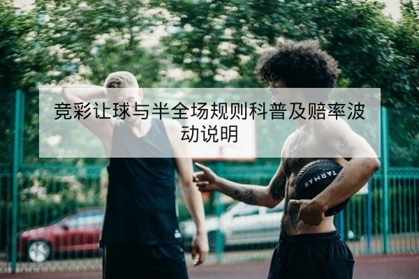 NBA背靠背赛程出场前瞻与轮换提示