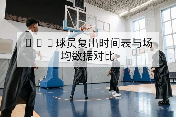 NBA背靠背赛程出场前瞻与轮换提示