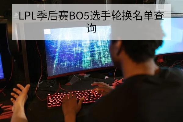 LPL季后赛BO5选手轮换名单查询