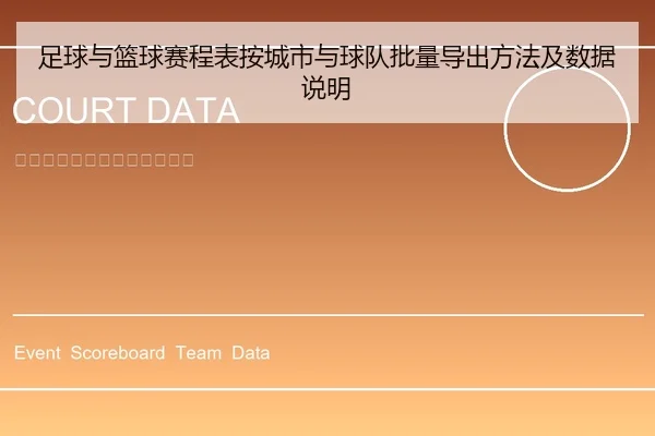 足球与篮球赛程表按城市与球队批量导出方法及数据说明