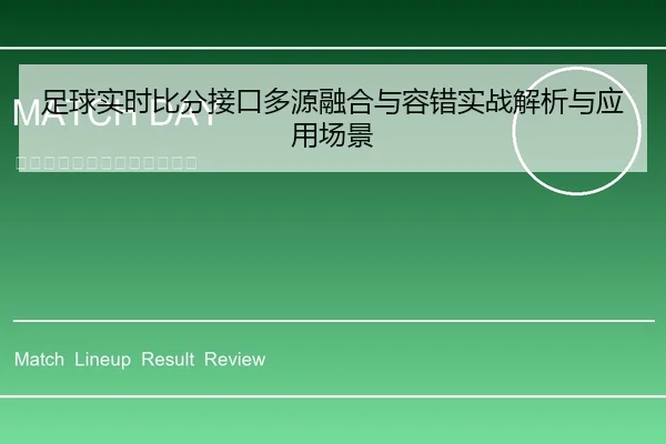 足球实时比分接口多源融合与容错实战解析与应用场景
