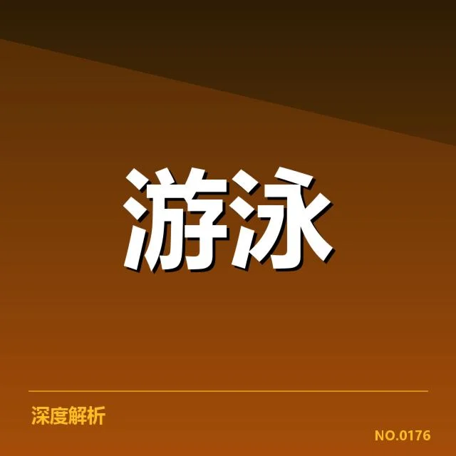 备战周期训练安排背后，运动员如何应对高强度训练与心理压力