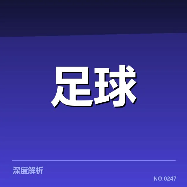 欧冠淘汰赛对阵形势分析，背后战术调整与关键转变引发关注