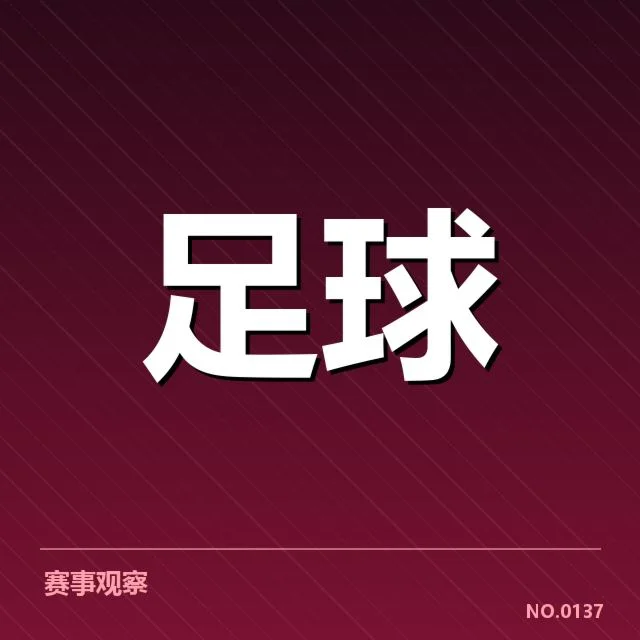 2. 核心球队的阵容确认与赛程安排