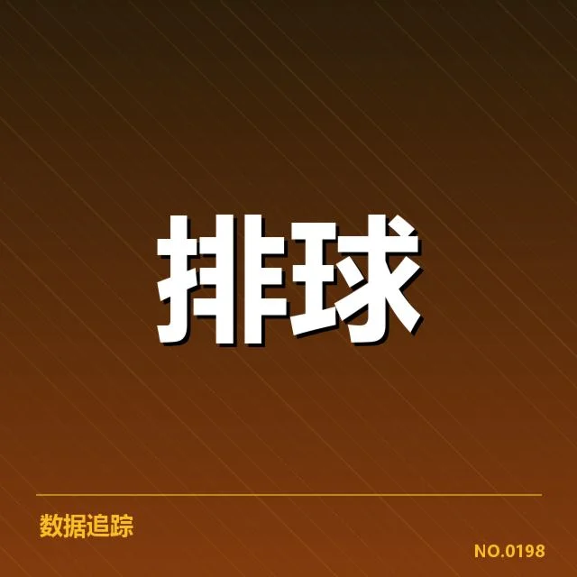 东京奥运周期：中国男排备战节奏如何调整