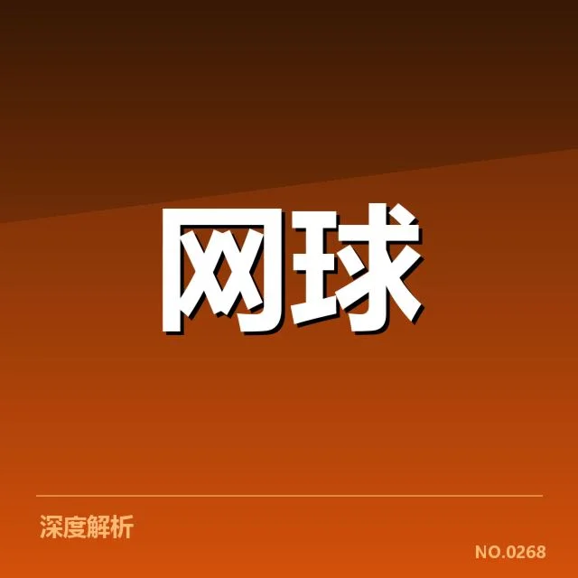 塞尔维亚网球排名争夺：德约科维奇等选手竞争激烈吗