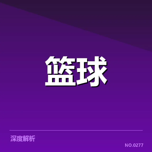 奥运篮球对抗赛:参赛队伍实力如何调整