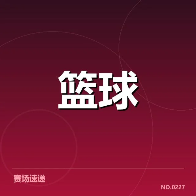 确认参赛队伍及主要球员名单