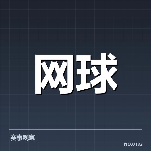青少年网球挑战赛：选手培养成效几何？