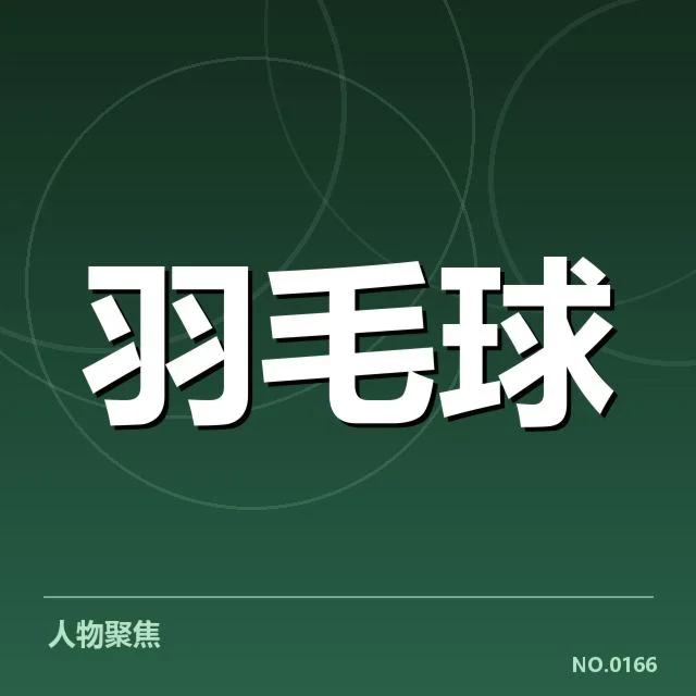 林丹膝伤复健：运动员恢复进展存疑问