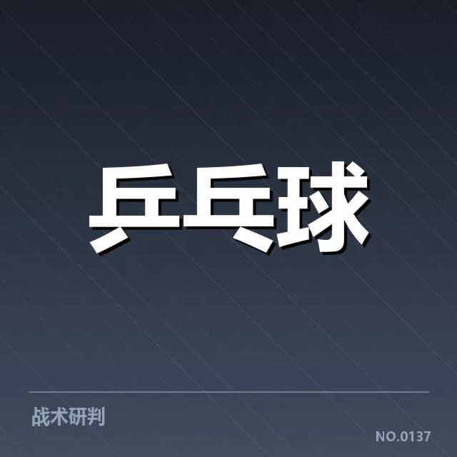乒乓球亚洲杯赛程与直播:赛事安排如何保障公平公正